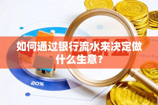 成都如何通过银行流水来决定做什么生意？