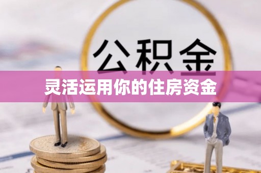 成都灵活运用你的住房资金