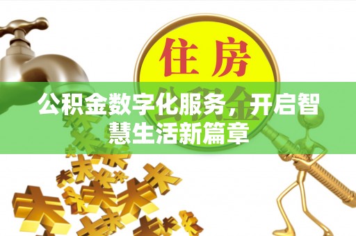 成都公积金数字化服务，开启智慧生活新篇章