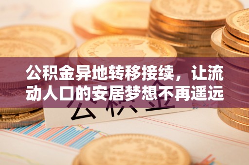 成都公积金异地转移接续，让流动人口的安居梦想不再遥远