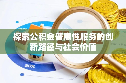 成都探索公积金普惠性服务的创新路径与社会价值