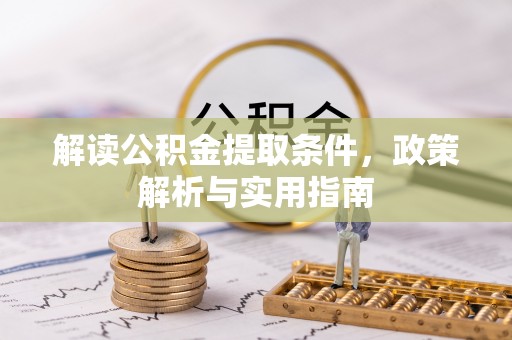成都解读公积金提取条件，政策解析与实用指南