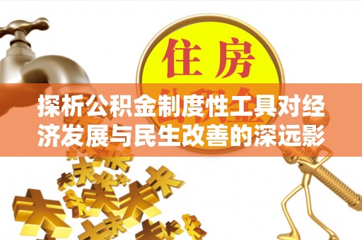成都探析公积金制度性工具对经济发展与民生改善的深远影响