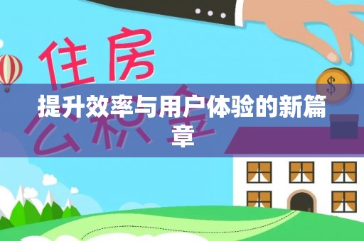 成都提升效率与用户体验的新篇章