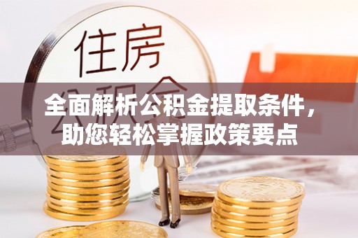 成都全面解析公积金提取条件，助您轻松掌握政策要点