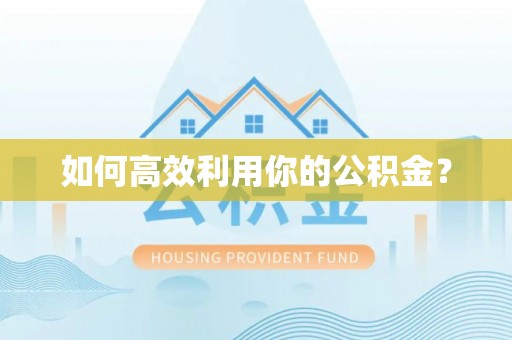 成都如何高效利用你的公积金？
