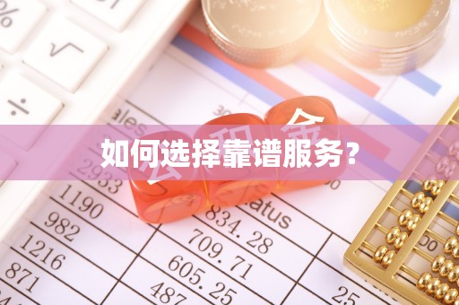 成都如何选择靠谱服务？