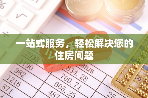 成都一站式服务，轻松解决您的住房问题