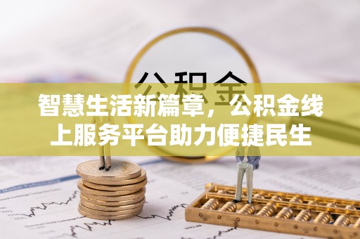 成都智慧生活新篇章，公积金线上服务平台助力便捷民生