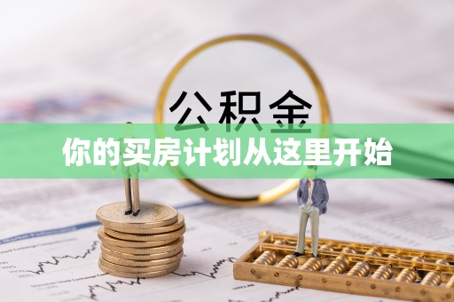 成都你的买房计划从这里开始