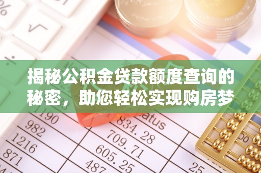 成都揭秘公积金贷款额度查询的秘密，助您轻松实现购房梦想