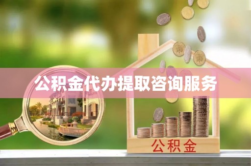 成都公积金代办提取咨询服务