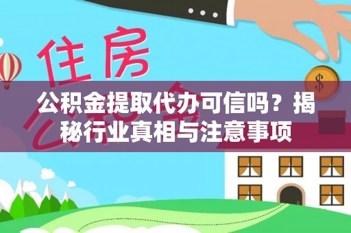 成都公积金提取代办可信吗？揭秘行业真相与注意事项
