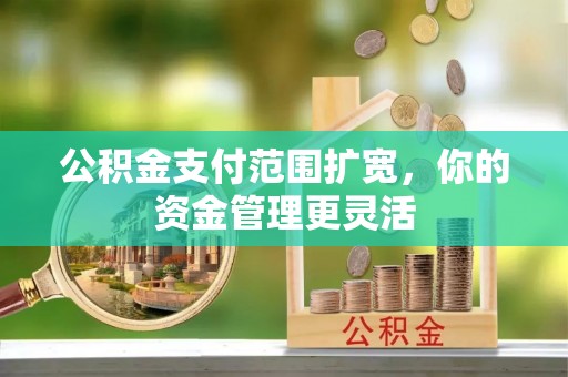 成都公积金支付范围扩宽，你的资金管理更灵活