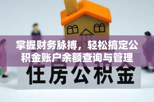成都掌握财务脉搏，轻松搞定公积金账户余额查询与管理