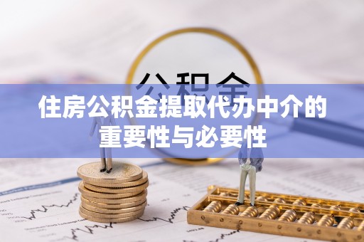 成都住房公积金提取代办中介的重要性与必要性