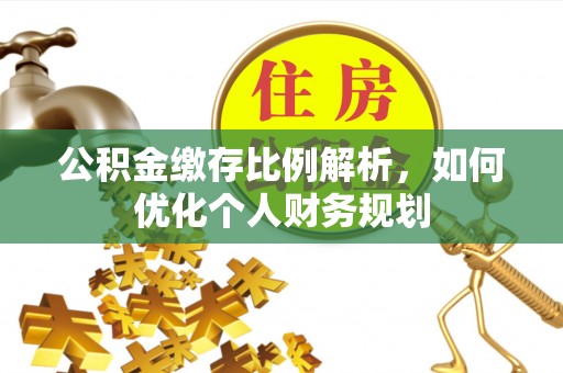 成都公积金缴存比例解析，如何优化个人财务规划