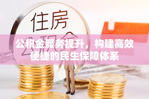 成都公积金服务提升，构建高效便捷的民生保障体系