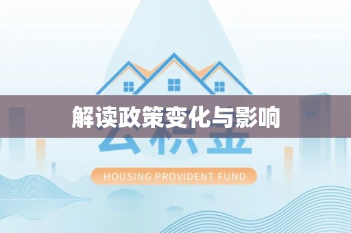 成都解读政策变化与影响