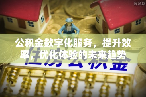 成都公积金数字化服务，提升效率，优化体验的未来趋势