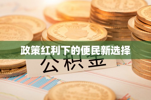 成都政策红利下的便民新选择
