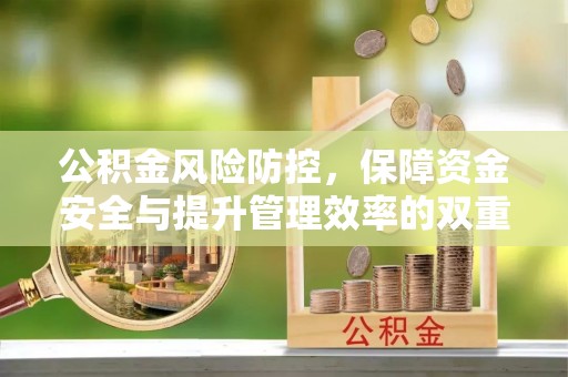 成都公积金风险防控，保障资金安全与提升管理效率的双重探索