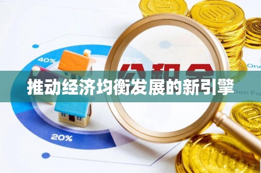成都推动经济均衡发展的新引擎