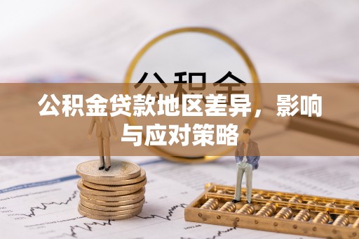 成都公积金贷款地区差异，影响与应对策略