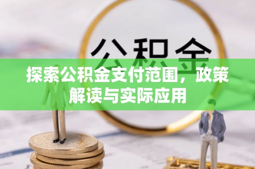 成都探索公积金支付范围，政策解读与实际应用