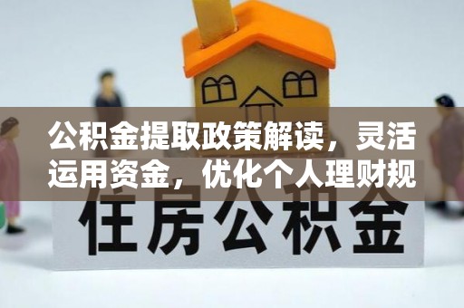 成都公积金提取政策解读，灵活运用资金，优化个人理财规划