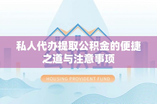 成都私人代办提取公积金的便捷之道与注意事项