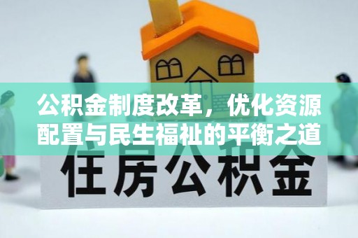 成都公积金制度改革，优化资源配置与民生福祉的平衡之道