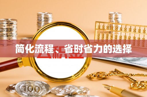 成都简化流程、省时省力的选择