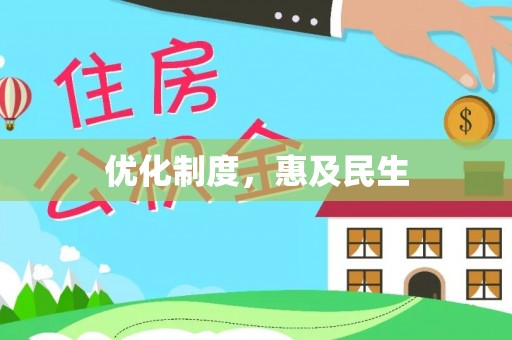 成都优化制度，惠及民生