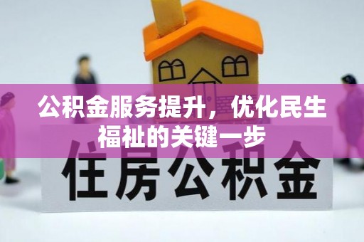 成都公积金服务提升，优化民生福祉的关键一步