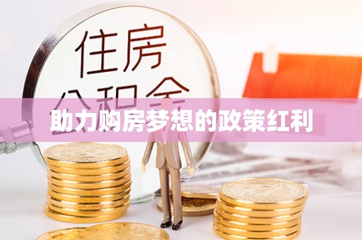 成都助力购房梦想的政策红利
