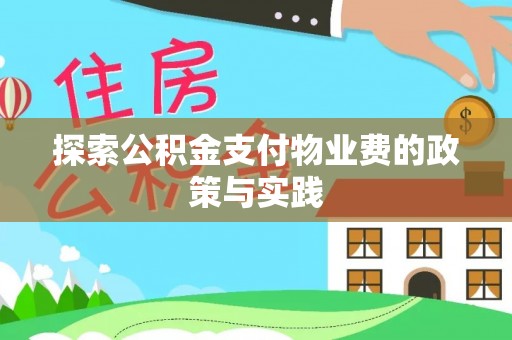成都探索公积金支付物业费的政策与实践