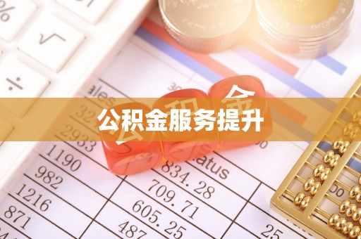 成都公积金服务提升