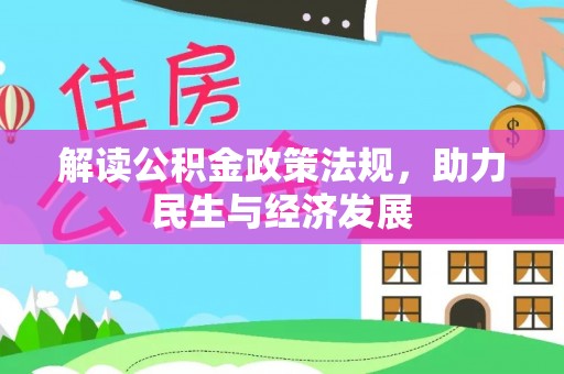 成都解读公积金政策法规，助力民生与经济发展