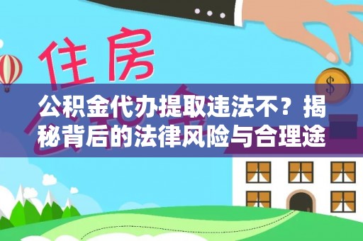 成都公积金代办提取违法不？揭秘背后的法律风险与合理途径