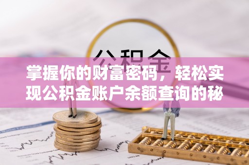 成都掌握你的财富密码，轻松实现公积金账户余额查询的秘诀