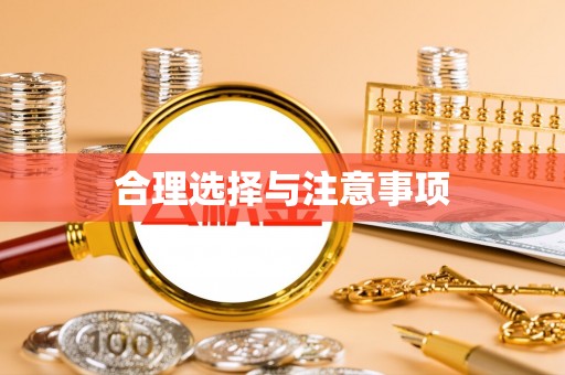 成都合理选择与注意事项