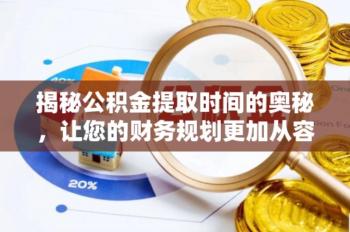 成都揭秘公积金提取时间的奥秘，让您的财务规划更加从容