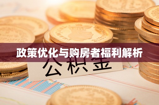成都政策优化与购房者福利解析