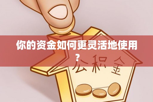 成都你的资金如何更灵活地使用？