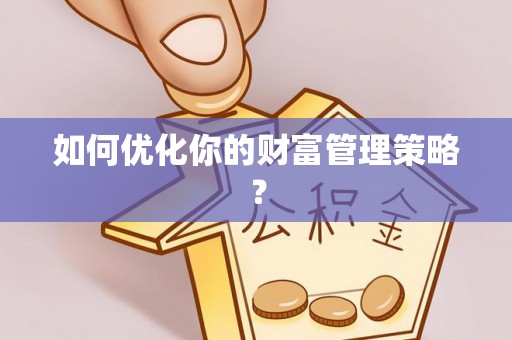 成都如何优化你的财富管理策略？