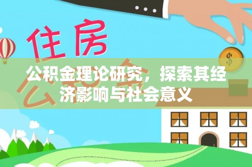 成都公积金理论研究，探索其经济影响与社会意义