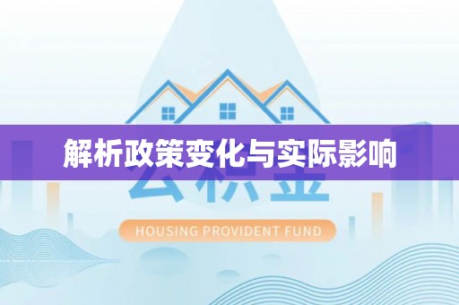 成都解析政策变化与实际影响
