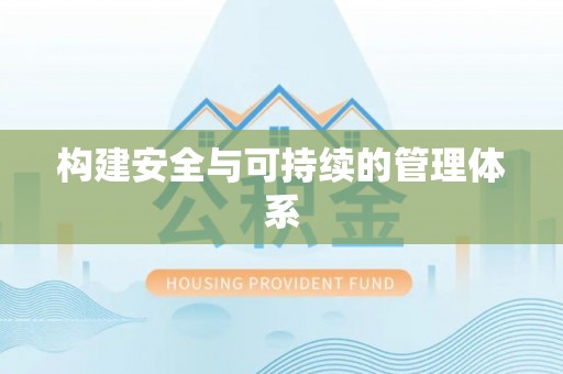 成都构建安全与可持续的管理体系