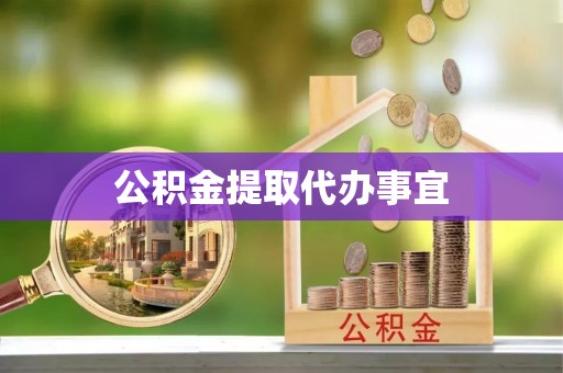 成都公积金提取代办事宜